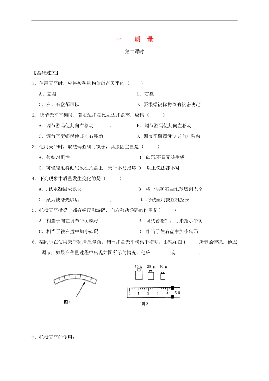 重庆市涪陵区八年级物理上册 6.1 质量（第2课时）练习题（无答案）（新版）新人教版_第1页