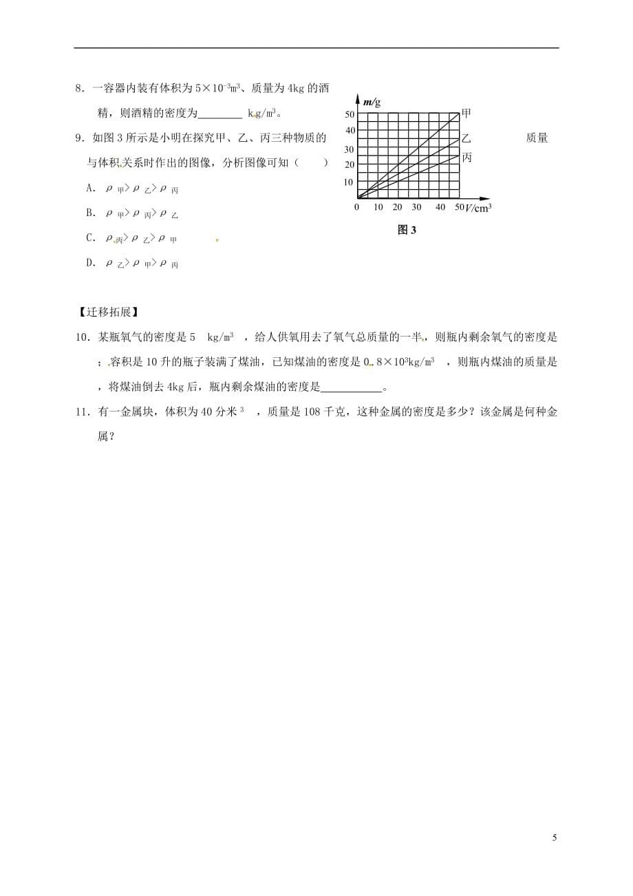 重庆市涪陵区八年级物理上册 6.1 质量（第2课时）练习题（无答案）（新版）新人教版_第5页