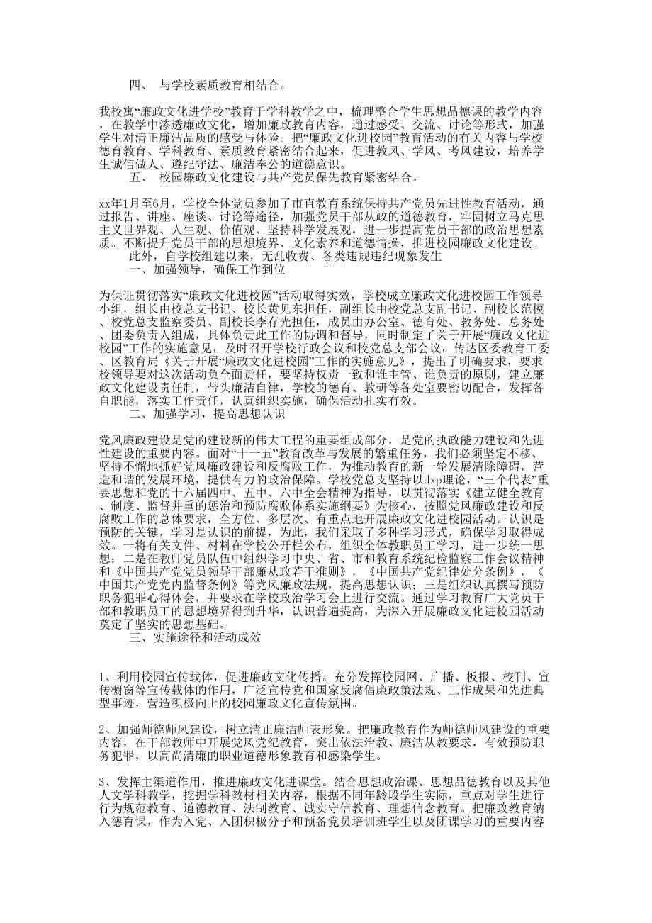 廉政文化进学校工作计划(精选多 篇).docx_第5页