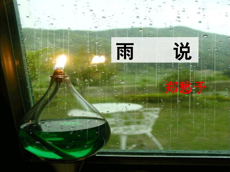 雨说张果屯乡中学王永春_第3页