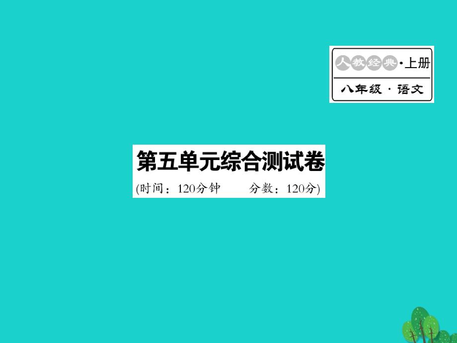 2016年八年级语文上册 第五单元综合测试卷新人教版_第1页