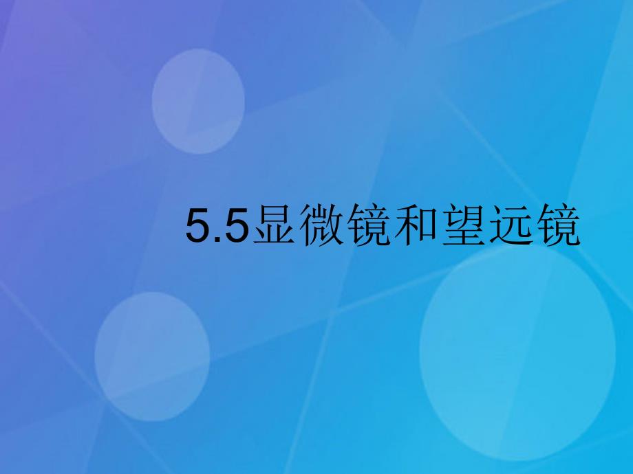 2016年秋期八年级物理上册 5.5 显微镜和望远镜新人教版_第1页