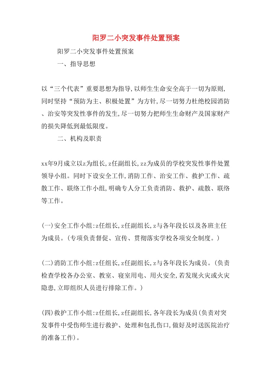 阳罗二小突发事件处置预案_第1页