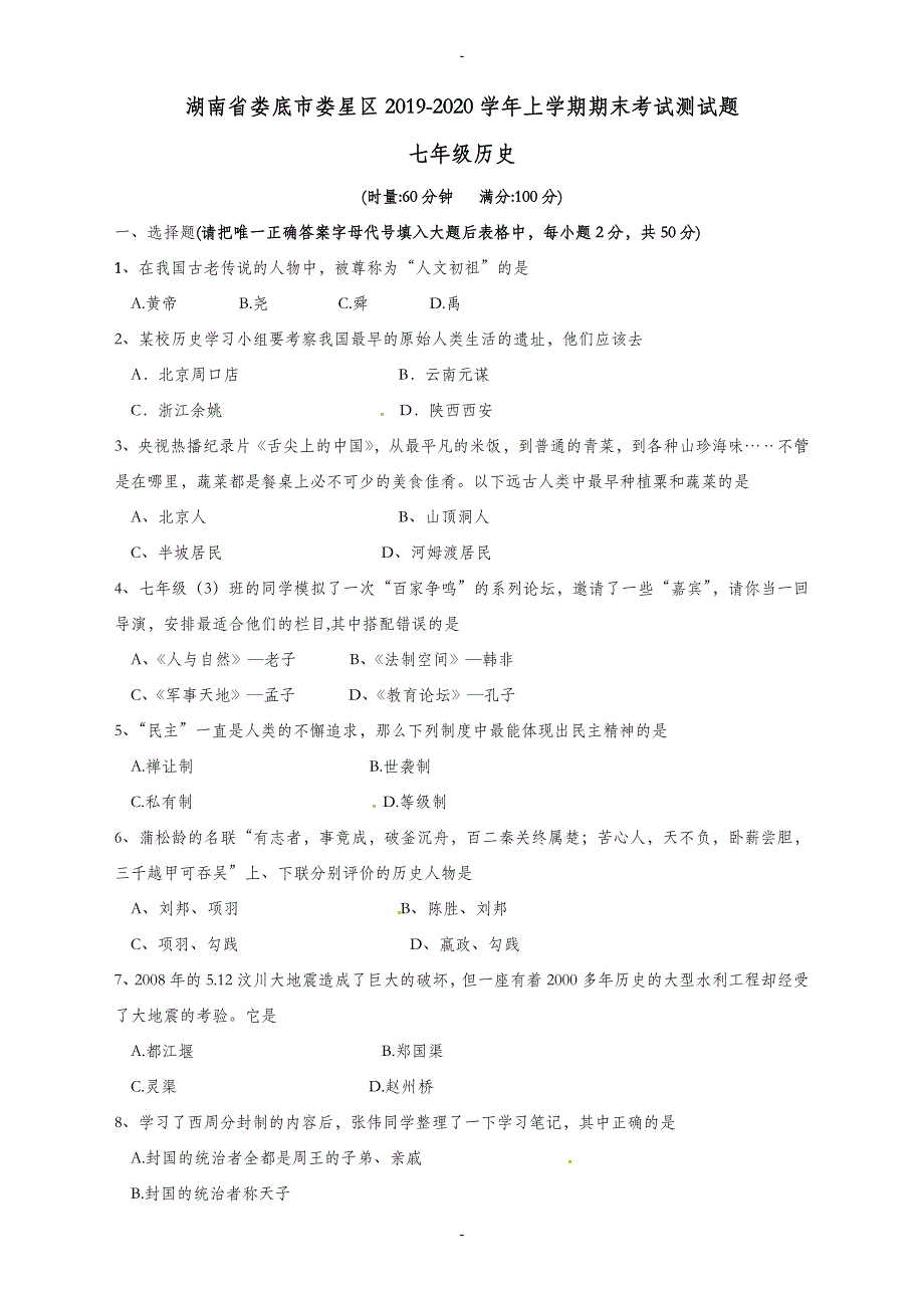 (新人教版)湖南省娄底市娄星区七年级历史上学期期末检测题(有答案)_第1页