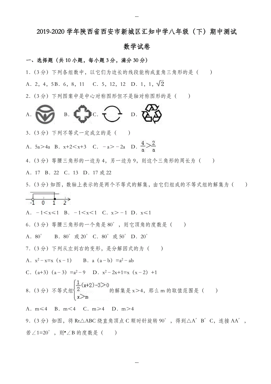 2019-2020学年西安市新城区八年级第二学期中数学测试卷(附答案)_第1页