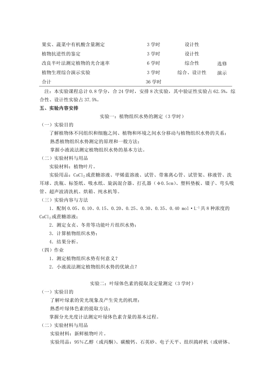 植物生理学实验课程资料_第2页