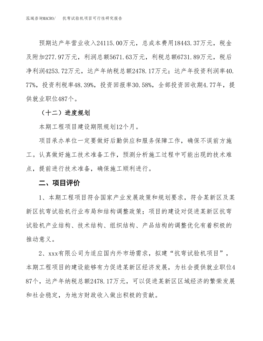 抗弯试验机项目可行性研究报告（总投资14000万元）（69亩）_第4页