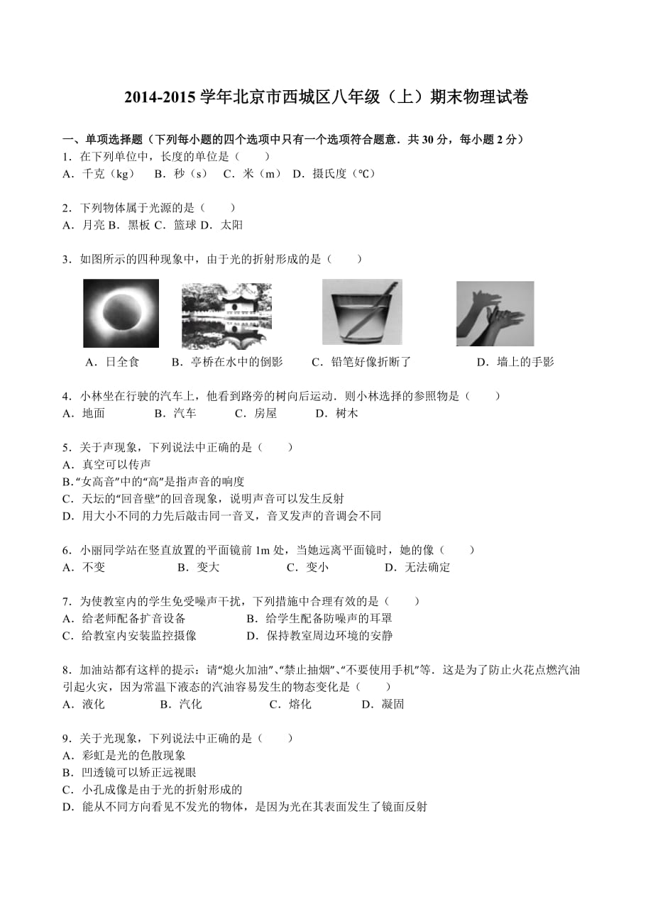 北京市西城区2014-2015学年八年级(上)期末物理试卷剖析_第1页