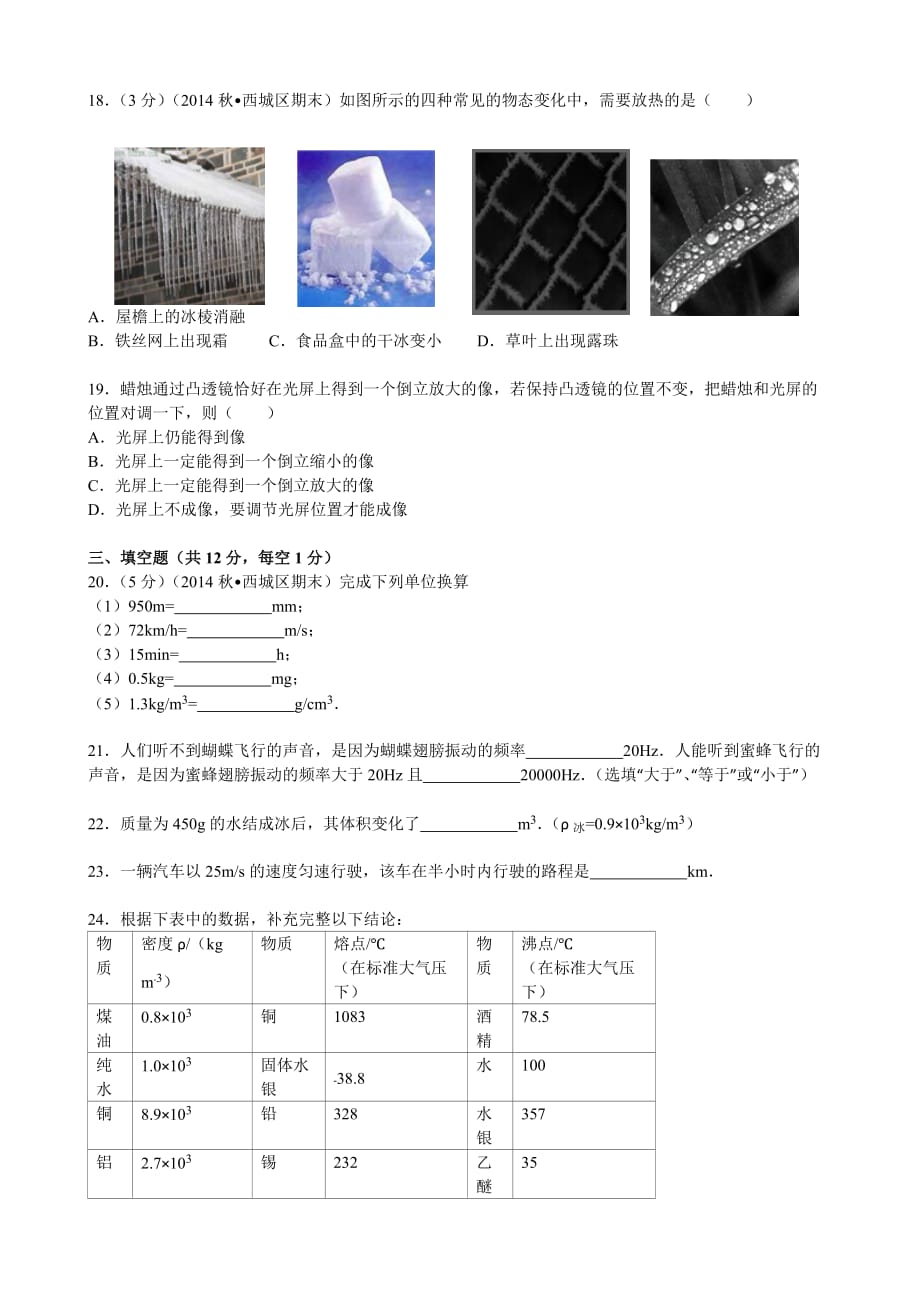 北京市西城区2014-2015学年八年级(上)期末物理试卷剖析_第3页