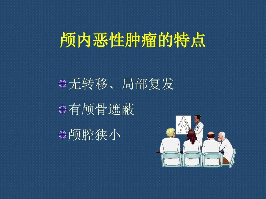 张丙杰 铁磁体植入式脑肿瘤热疗解析_第2页