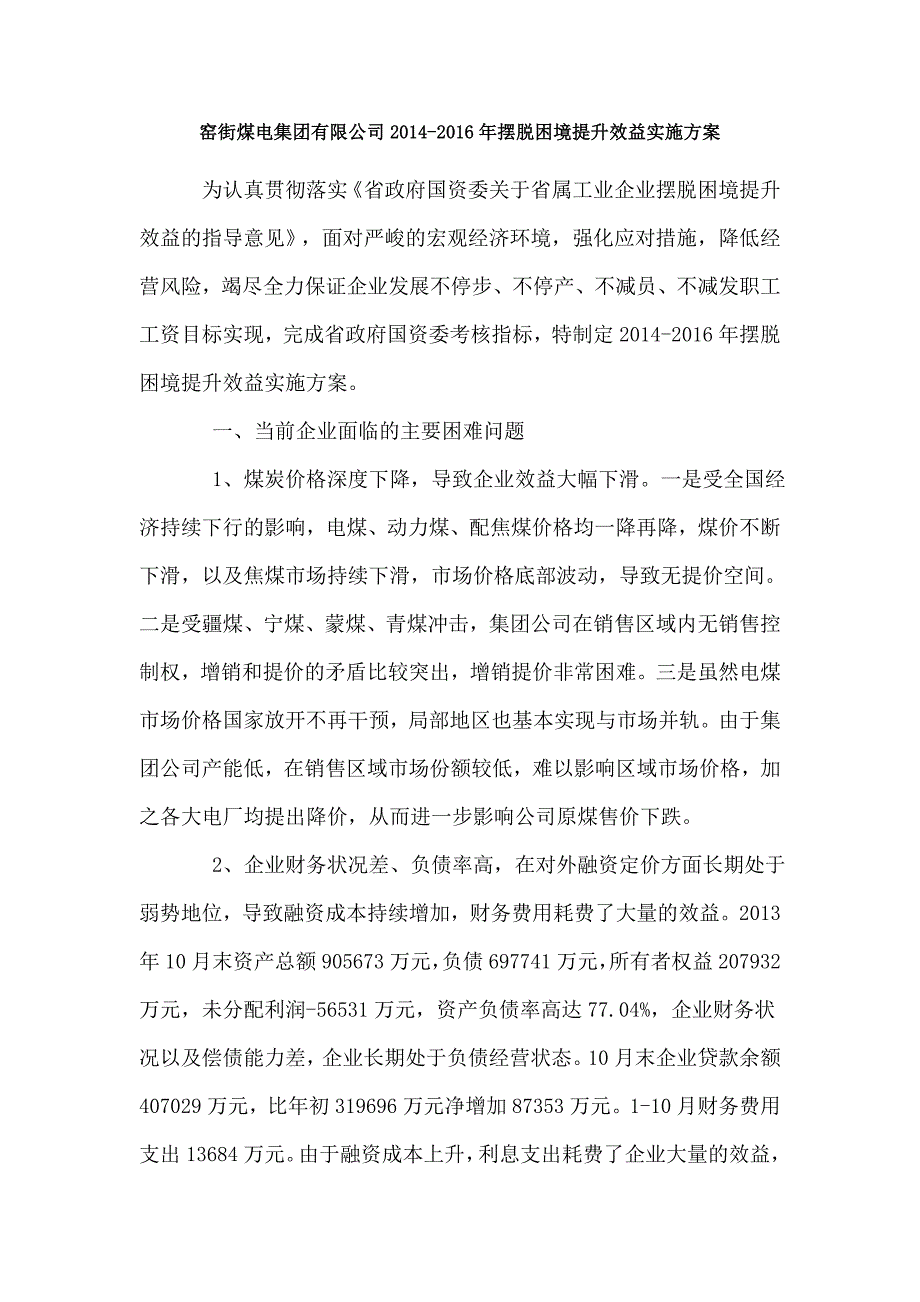 窑街煤电集团有限公司2014解析_第1页
