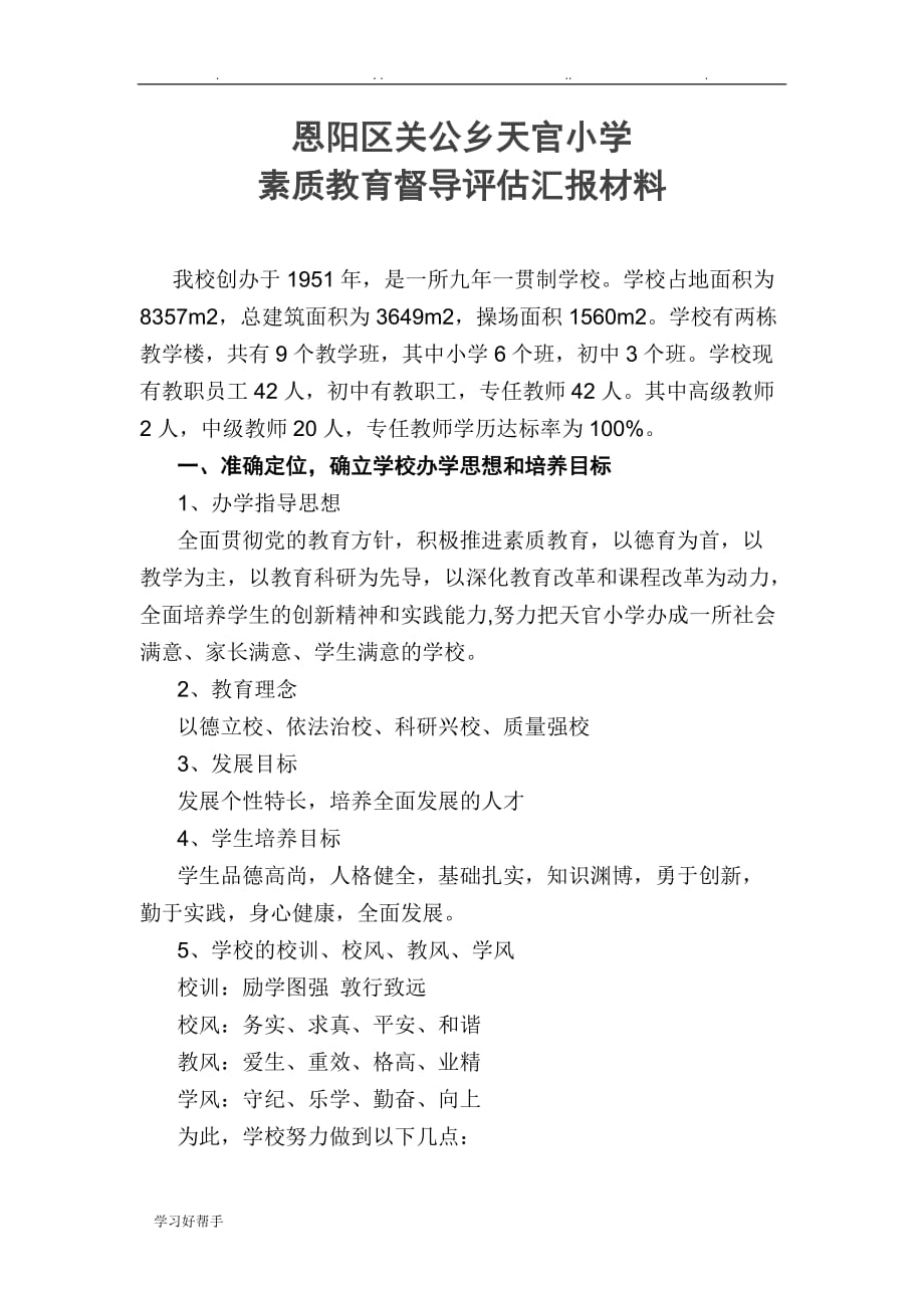 天官小学教育督导评估汇报材料文书_第1页