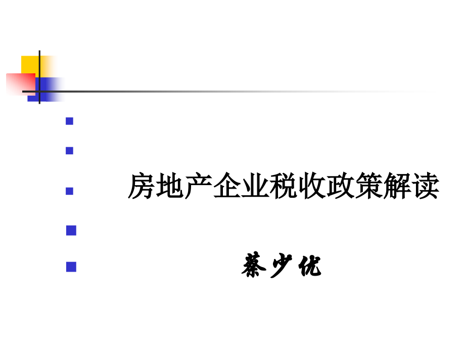 房地产所得税政策解读--蔡少优._第1页