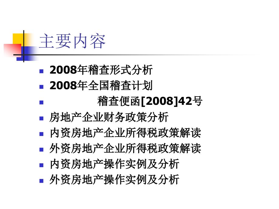 房地产所得税政策解读--蔡少优._第2页