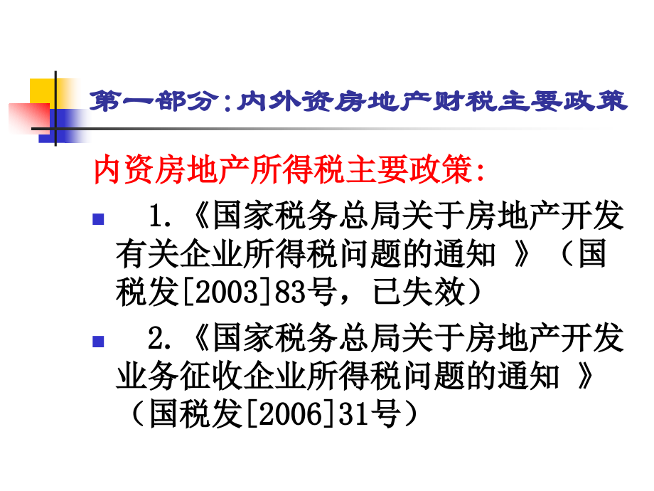 房地产所得税政策解读--蔡少优._第4页