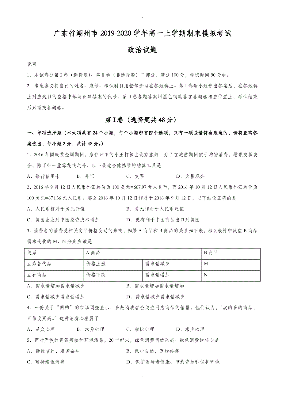 广东省潮州市高一上学期期末模拟考试政治试题(有答案)_第1页