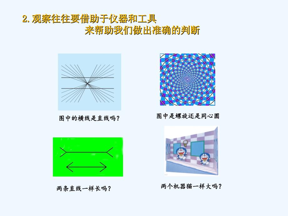 浙江杭州西湖区双浦镇七年级科学上册1.3科学观察（新）浙教_第4页