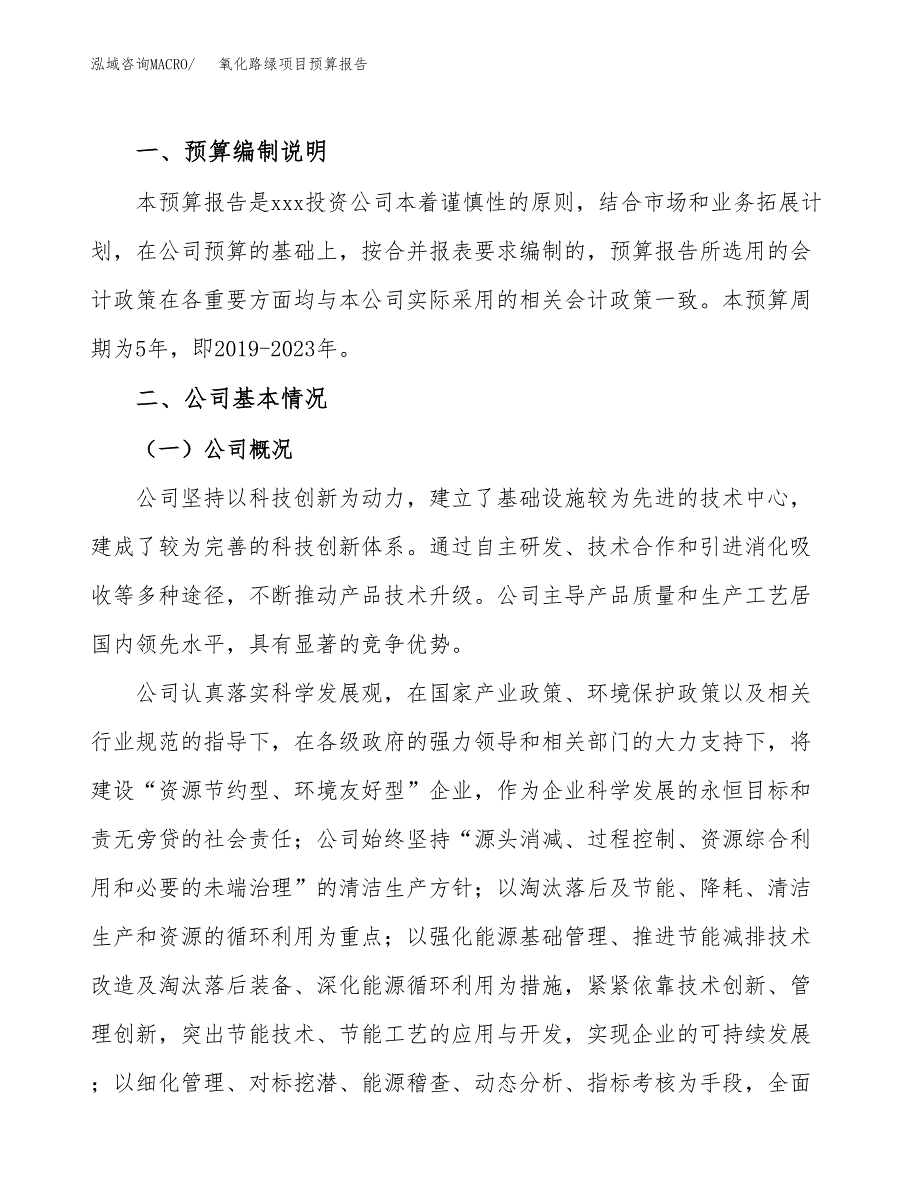 氧化路绿项目预算报告年度.docx_第2页