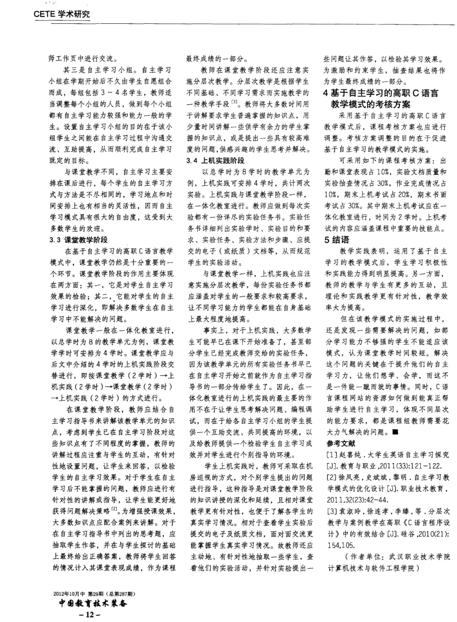 基于自主学习的高职c语言教学模式_第2页