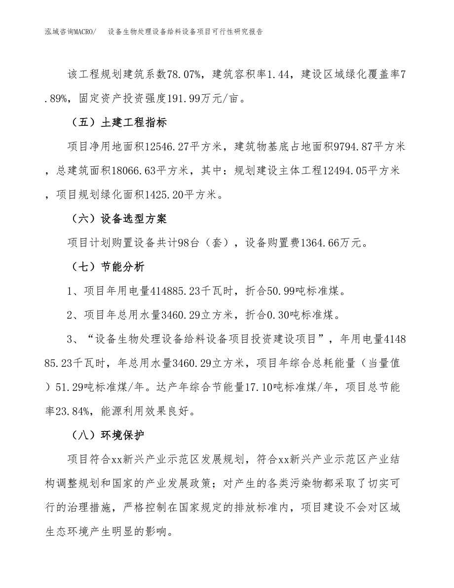 设备生物处理设备给料设备项目可行性研究报告（总投资4000万元）（19亩）_第3页