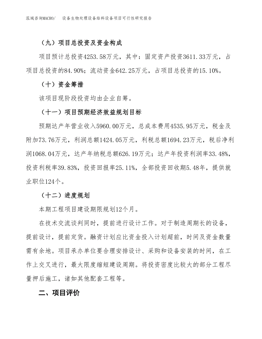 设备生物处理设备给料设备项目可行性研究报告（总投资4000万元）（19亩）_第4页