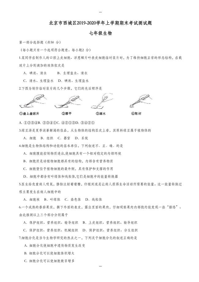 新人教版北京市西城区2019-2020学年七年级生物第一学期期末考试测试题(有答案)