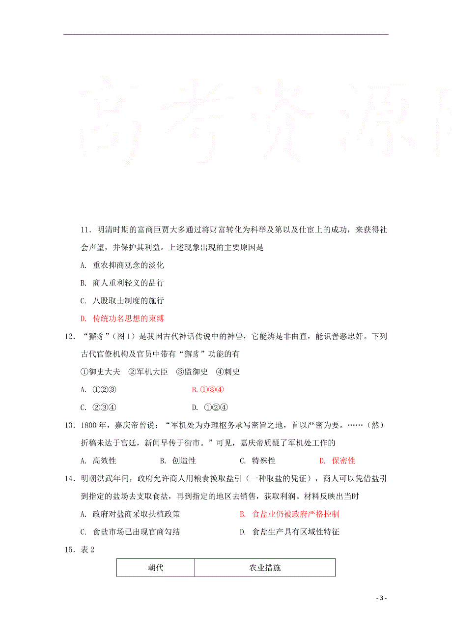 福建省2017－2018学年高二历史下学期期中试题_第3页