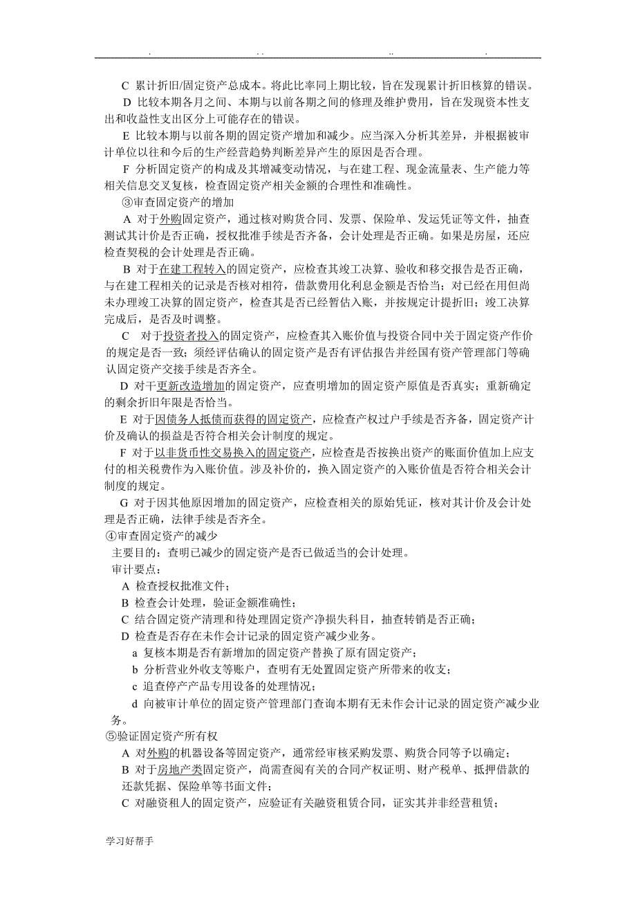 厦门大学陈汉文审计学教（学）案_采购与支出循环审计_第5页