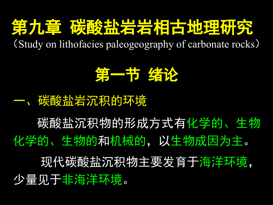 沉积学与层序地层学7章(碳酸盐岩沉积相)剖析_第1页