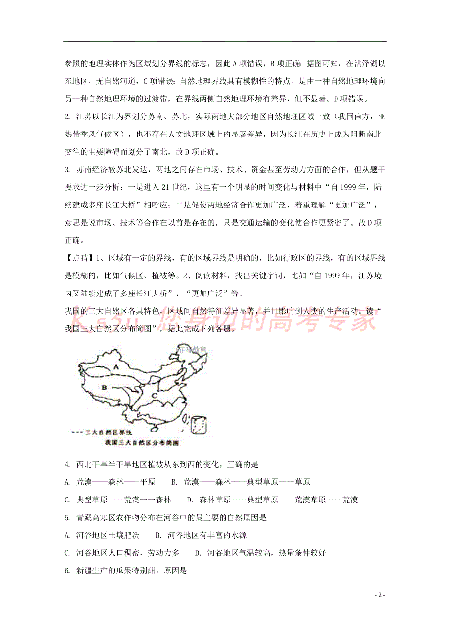 贵州省毕节梁才学校2017-2018学年高二地理上学期第一次月考试题(含解析)_第2页