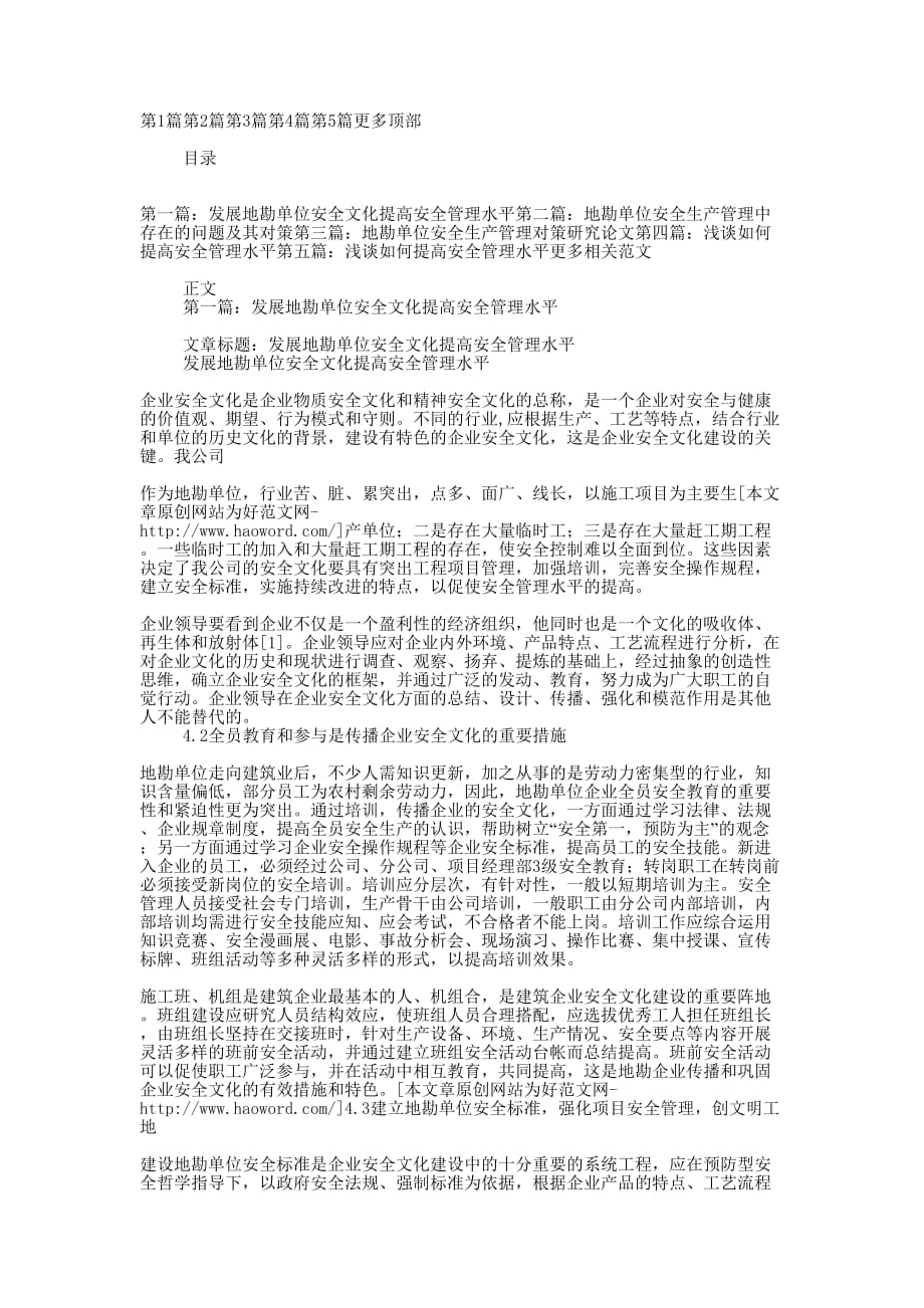 发展地勘单位安全文化提高安全管理水平(精选多 篇).docx_第1页