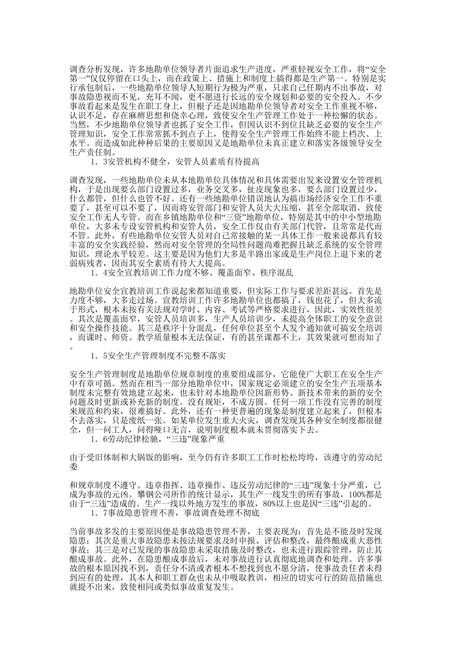 发展地勘单位安全文化提高安全管理水平(精选多 篇).docx_第3页