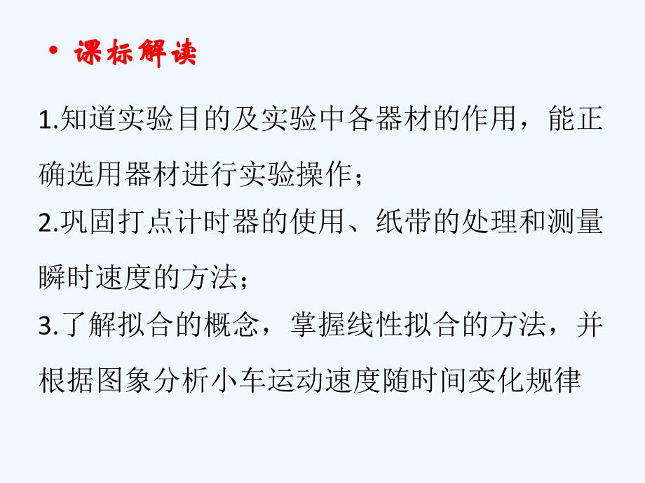 高中物理 第2章 匀变速直线运动的研究 2.1 实验：探究小车速度随时间变化的规律 新人教版必修1_第2页