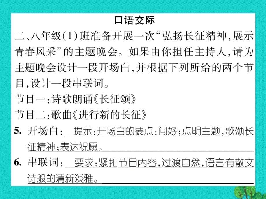 2016年秋八年级语文上册 第一单元 诵读欣赏 口语交际苏教版_第5页