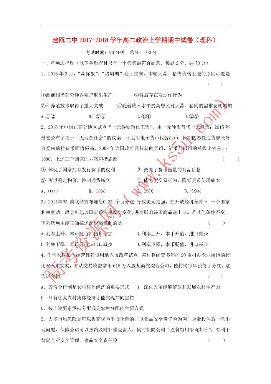 福建省建瓯市2017－2018学年高二政治上学期期中试题 理_第1页