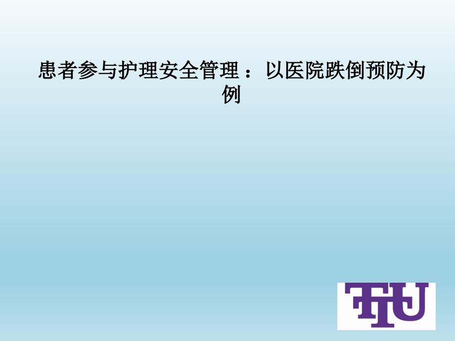 患者参与护理安全管理 ：以医院跌倒预防为例_翻译._第1页