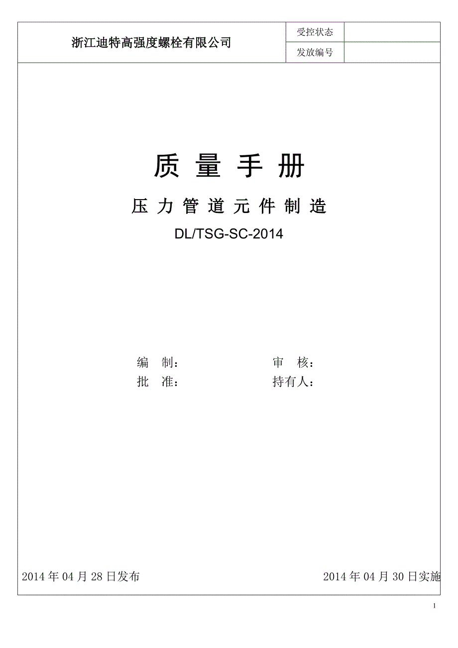 浙江迪特高强度螺栓有限公司质量手册 修改._第1页