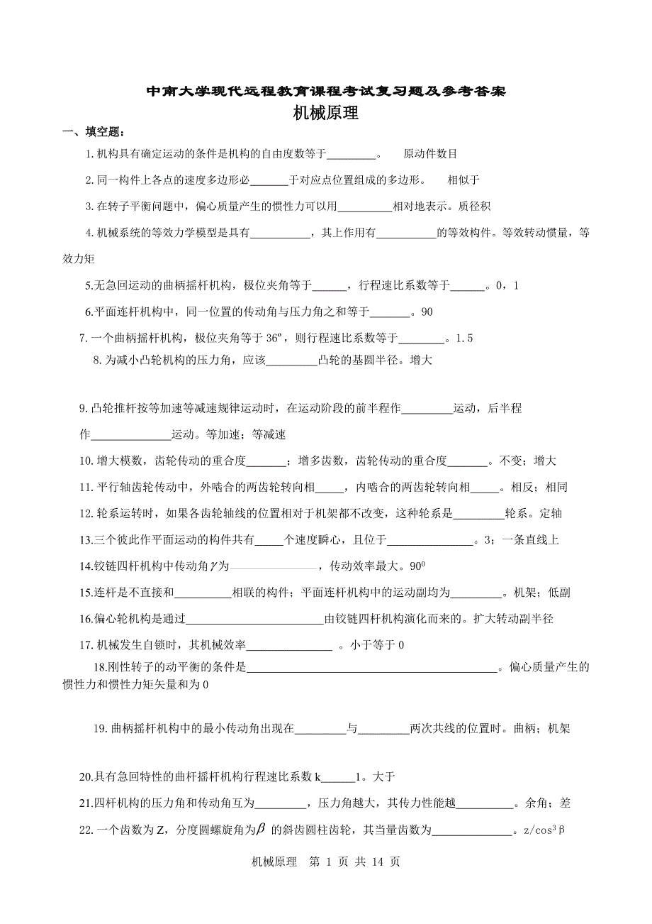 机械原理复习试题及答案剖析_第1页