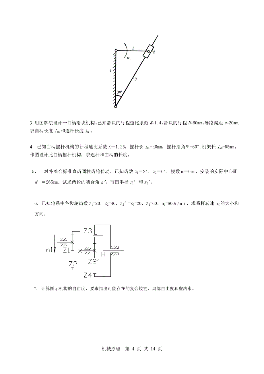 机械原理复习试题及答案剖析_第4页
