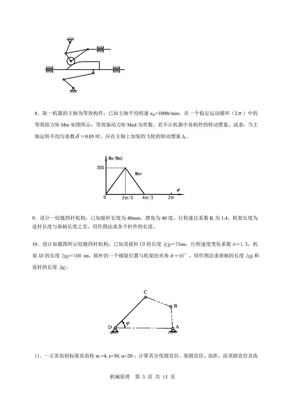 机械原理复习试题及答案剖析_第5页