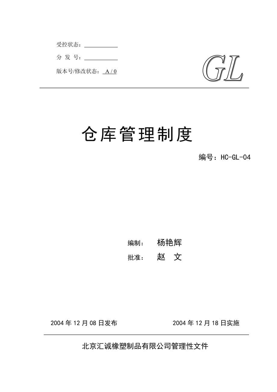 HC-GL-04仓库管理制度_第1页