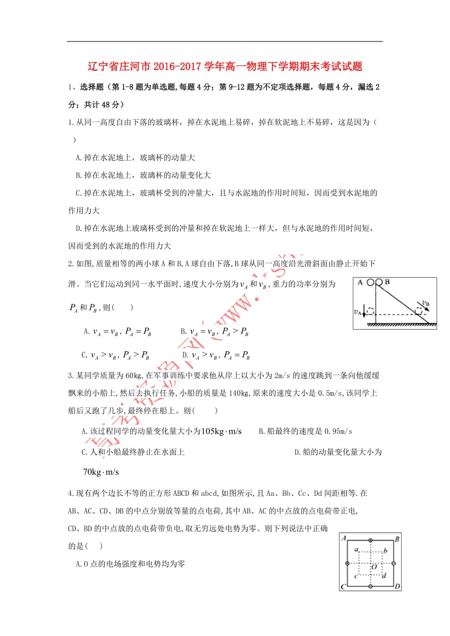 辽宁省庄河市2016－2017学年高一物理下学期期末考试试题_第1页