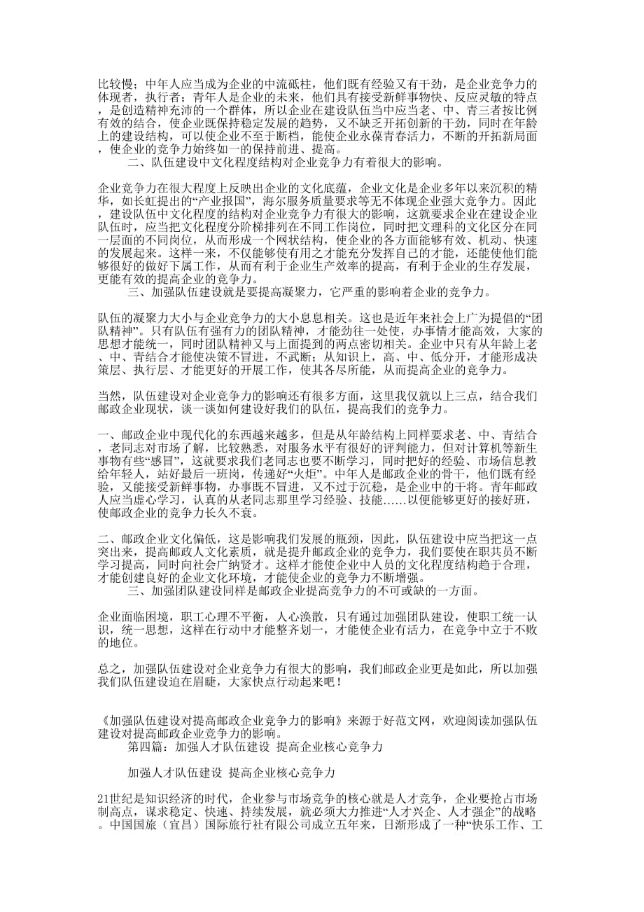 加强队伍建设对提高企业竞争力的影响(精选多 篇).docx_第3页