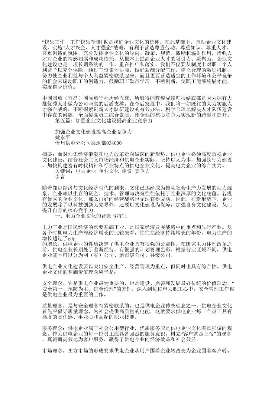 加强队伍建设对提高企业竞争力的影响(精选多 篇).docx_第5页