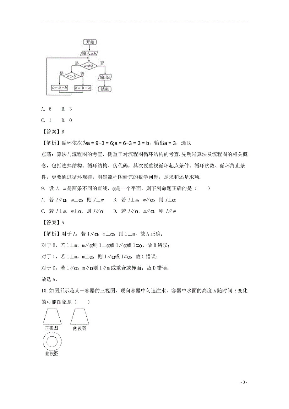 贵州省毕节梁才学校2017-2018学年高二数学上学期第一次月考试题 理(含解析)_第3页