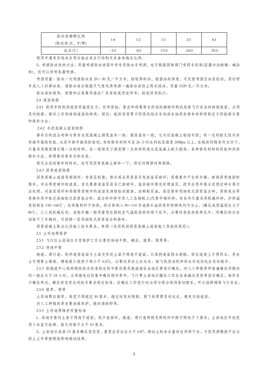 民用机场飞行区场地维护手册资料_第3页