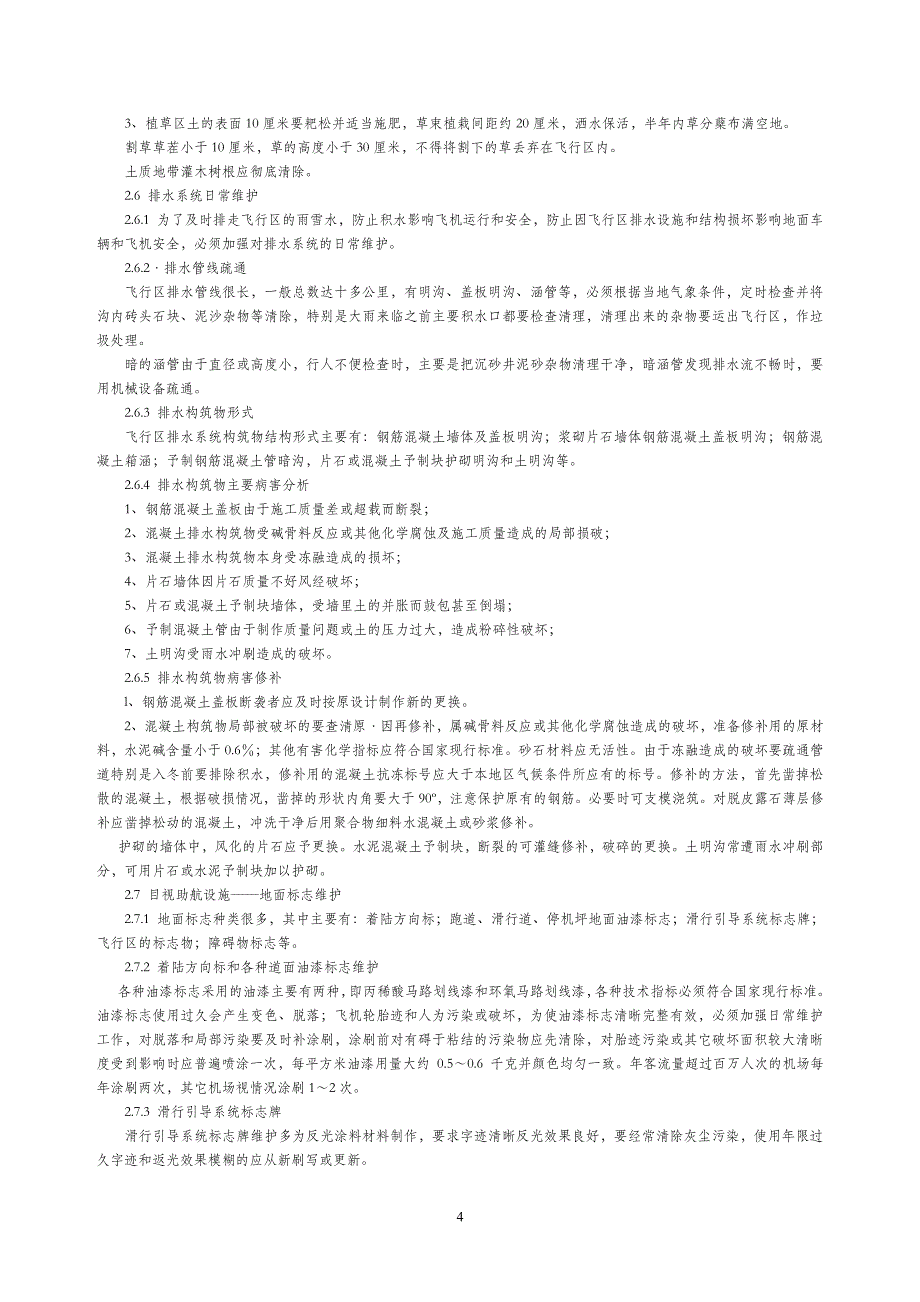 民用机场飞行区场地维护手册资料_第4页