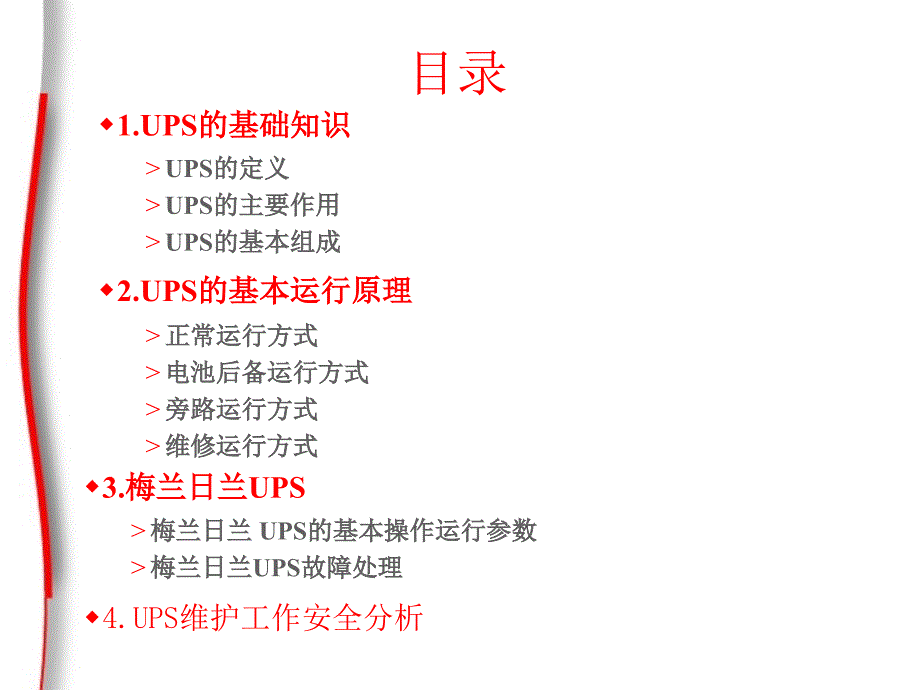 梅兰日兰ups的原理及常见故障处理_第2页