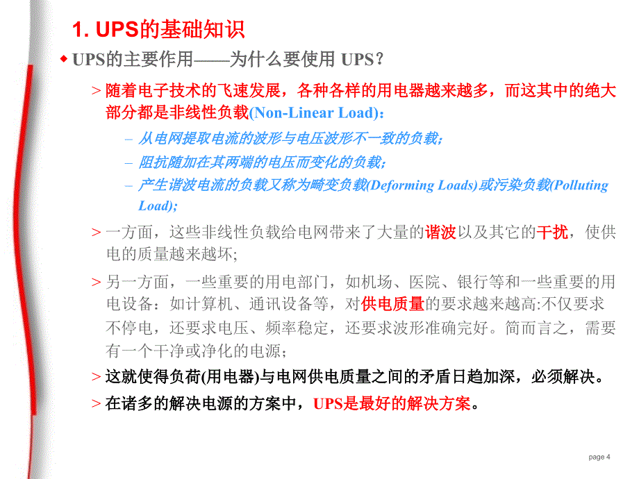 梅兰日兰ups的原理及常见故障处理_第4页