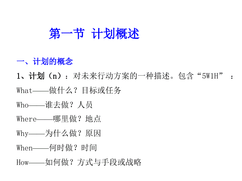 管理学PPT计划管理_第3页